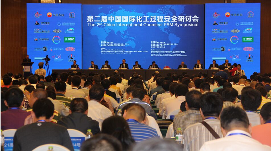 第二届中国国际化工过程安全研讨会在浙江宁波召开